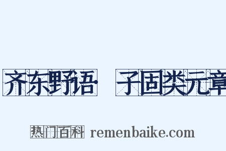 齐东野语·子固类元章是什么意思的图片